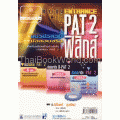 ติวเข้มข้อสอบ Entrance PAT 2 วิชาฟิสิกส์