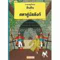 การผจญภัยของตินติน ตอน คทาคู่บัลลังก์ (ฉบับการ์ตูน)