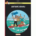 การผจญภัยของตินติน ตอน ฉลามทะเลแดง (ฉบับการ์ตูน)