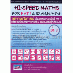 Hi-Speed Maths For PAT 1 & Exam, M. 4-5-6 'ลุยโจทย์ข้อสอบคณิตศาสตร์เข้ามหาวิทยาลัยมุ่งสู่ PAT 1 และรับตรง เล่ม 2 (2 เล่มจบ)