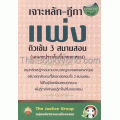 เจาะหลัก-ฎีกาแพ่งและพาณิชย์ ติวเข้ม 3 สนามสอบ