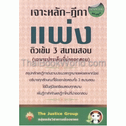 เจาะหลัก-ฎีกาแพ่งและพาณิชย์ ติวเข้ม 3 สนามสอบ