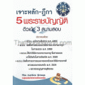 เจาะหลัก-ฎีกา 5 พรราชบัญญัติ (ติวเข้ม 3 สนามสอบ)
