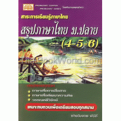 สรุปภาษาไทย ม.ปลาย (4-5-6)