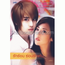 รักร้อน ซ่อนรักแค้น