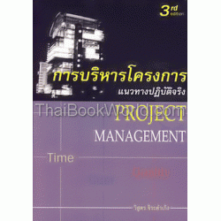 การบริหารโครงการ แนวทางปฏิบัติจริง 3rd Edition