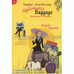 โหดมันฮา ภรรยานักการทูต : Diplomatic Baggage