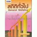 สถิติทั่วไป: General Statistics