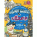 ฝรั่งเศส : ชุดการ์ตูนความรู้ ล่าขุมทรัพย์สุดขอบฟ้า (ฉบับการ์ตูน)