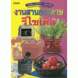 งานสานกระดาษรีไซเคิล