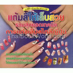 Petit Nailful แต่งเล็บสวยได้ด้วยตัวคุณเอง