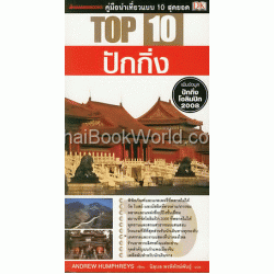 Top 10 ปักกิ่ง