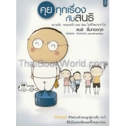 คุยทุกเรื่องกับสนธิ เล่ม 2