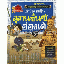 เอาชีวิตรอดในสุสานจิ๋นซีฮ่องเต้ เล่ม 2 : ชุดการ์ตูนความรู้ (ฉบับการ์ตูน)