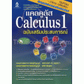 แคลลูลัส 1 ฉบับเสริมประสบการณ์ แคลลูลัส 1 ฉบับเสริมประสบการณ์