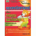 ยอดคณิตศาสตร์การคูณและการหาร (ช่วงชั้นที่ 1 (ป.1-ป.3)) +เฉลย