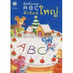 คัดอังกฤษ ABC ตัวพิมพ์ใหญ่