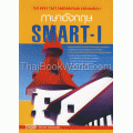 ภาษาอังกฤษ Smart-I