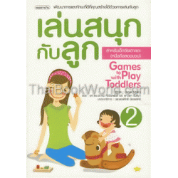 เล่นสนุกกับลูก เล่ม 2 สำหรับเด็กวัยเตาะแตะ (หนึ่งถึงสองขวบ)