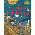 ผจญภัยดำน้ำใต้ทะเล : ชุดการ์ตูนความรู้ (ฉบับการ์ตูน)