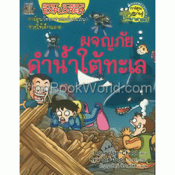 ผจญภัยดำน้ำใต้ทะเล : ชุดการ์ตูนความรู้ (ฉบับการ์ตูน)