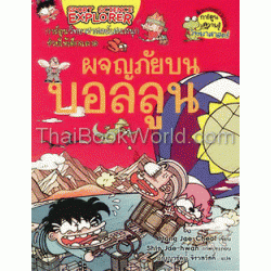 ผจญภัยบนบอลลูน : ชุดการ์ตูนความรู้ (ฉบับการ์ตูน)