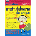 ภาษาไทย การอ่านจับใจความ ชั้น ป.1-ป.6 (เล่ม 1)