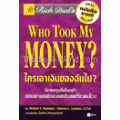 พ่อรวยสอนลูก เล่ม 10 : Who Took My Money?ใครเอาเงินของฉันไป?