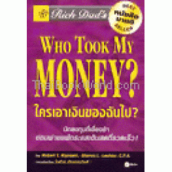 พ่อรวยสอนลูก เล่ม 10 : Who Took My Money?ใครเอาเงินของฉันไป?