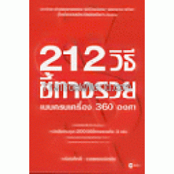 212 วิธีชี้ทางรวยแบบครบเครื่อง 360 องศา