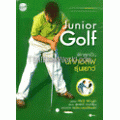 Junior Golf ฝึกลูกเป็นนักกอล์ฟรุ่นเยาว์(ปกแข็ง)