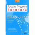 ลับคมสมอง:BRAIN POWER