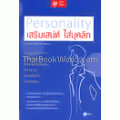 เสริมเสน่ห์ ใส่บุคลิก:PERSONALITY