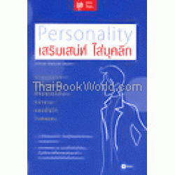 เสริมเสน่ห์ ใส่บุคลิก:PERSONALITY