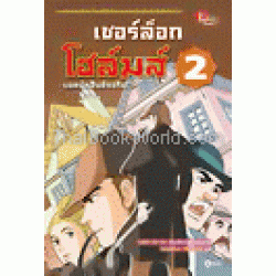 เชอร์ล็อก โฮล์มส์ ยอดนักสืบอัจฉริยะ 2 (ฉบับการ์ตูน)