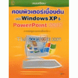 แบบเรียนคอมพิวเตอร์เบื้องต้น ฉบับ Windows XP & PowerPoint 2003