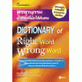พจนานุกรมคำศัพท์ที่มักใช้สับสน DICTIONARY of Right word Wrong Word