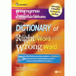 พจนานุกรมคำศัพท์ที่มักใช้สับสน DICTIONARY of Right word Wrong Word