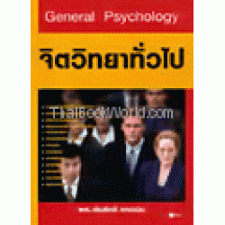 General Psychology จิตวิทยาทั่วไป