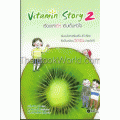 เรื่องเล่าดีๆ เติมเต็มหัวใจ Vitamin Story 2
