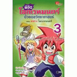 พิชิตโลกเวทมนตร์ด้วยกลวิทยาศาสตร์ 3 ตอน อวสานโลกเวทมนตร์ (ฉบับการ์ตูน)