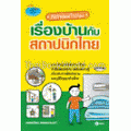 สารพันคำถามเรื่องบ้านกับสถาปนิกไทย