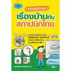 สารพันคำถามเรื่องบ้านกับสถาปนิกไทย