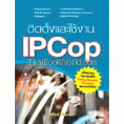 ติดตั้งและใช้งาน IPCop