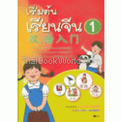 เริ่มต้นเรียนจีน 1