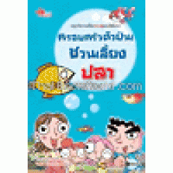 ครอบครัวตัวป่วนชวนเลี้ยงปลา (ฉบับการ์ตูน)