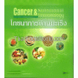 โภชนาการต้านมะเร็ง : Cancer & Nutritional Immunology
