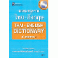 พจนานุกรมไทย-อังกฤษ พร้อมซีดีรอม Thai-English Dictionary 4th Edition+ CD-ROM (ปกแข็ง)
