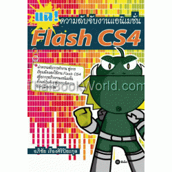 แฉ ความลับจับงานแอนิเมชั่น Flash CS4