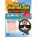 เรียน-เล่น-เป็นง่าย จับตายไวรัส พิฆาตสปายแวร์ 2nd Edition